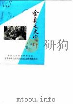 金秀文史资料  第5辑（1990 PDF版）