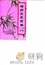 柳州文史资料  第5-6辑（1990 PDF版）