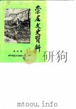 崇左文史资料  第4辑     PDF电子版封面    政协崇左文史委员会 