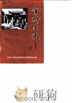 全州文史  第3辑   1989  PDF电子版封面    中国人民政治协商会议全州县委员会 