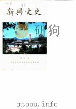 新兴文史  第10辑   1990  PDF电子版封面    新兴县政协文史资料委员会 