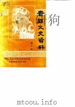 贵县文史资料  第10辑（1988 PDF版）