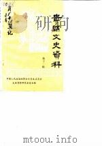贵县文史资料  第11辑（1988 PDF版）