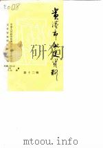 贵港市文史资料  第12辑   1989  PDF电子版封面    中国人民政治协商会议贵港市委员会文史资料研究委员会编 