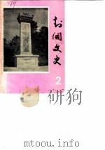 封开文史资料  第2辑   1985  PDF电子版封面    封开县政协文史组编 