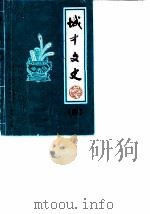 城中文史  第4辑（1989 PDF版）
