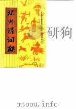 环州诗词联  第1辑  庆祝环江毛南族自治县成立文史资料之二   1987  PDF电子版封面    政协环江毛南族自治县委员会文史组 