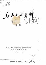 马山文史资料  第1辑（1985 PDF版）