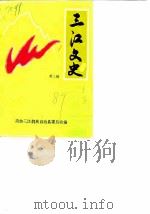 三江文史  第2辑   1989  PDF电子版封面    政协三江侗族自治县委员会 