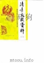 清远文史资料  第2辑（1990 PDF版）