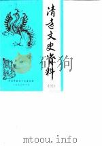 清远文史资料  3   1990  PDF电子版封面    清远市政协文史委员会编 