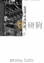 邕宁文史资料  第1辑（1985 PDF版）