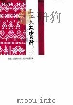 三江文史资料  第1辑（ PDF版）