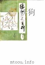 德江县文史资料  第2辑（1986 PDF版）