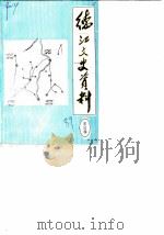 德江县文史资料  第4辑（1989 PDF版）