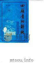 贵州文史资料选辑  第14辑  回顾贵州解放  （二）（1983年08月第1版 PDF版）