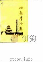 贵州文史资料选辑  第16辑  回顾贵州解放  3（1984 PDF版）