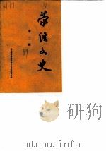 荥经文史资料选辑  第3辑（1989 PDF版）