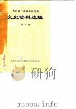 四川省甘孜藏族自治州文史资料选辑  第1辑（1982 PDF版）