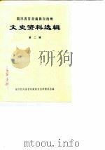 四川省甘孜藏族自治州文史资料选辑  第2辑（1984 PDF版）