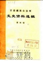 四川省甘孜藏族自治州文史资料选辑  第4辑（1986 PDF版）