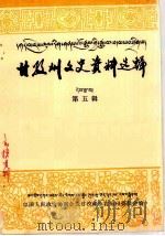 甘孜藏族自治州文史资料选辑  第5辑（ PDF版）