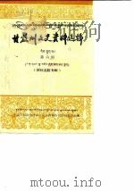 四川省甘孜藏族自治州文史资料选辑  第6辑  阿旺嘉措专辑（1987年11月第1版 PDF版）