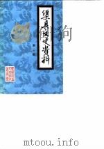 渠县文史资料  第2辑（1989 PDF版）