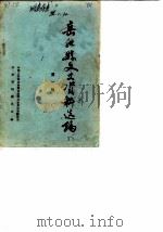 岳池县文史资料选编  第1辑（1986 PDF版）