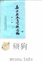 岳池县文史资料选编  第2辑（1986 PDF版）