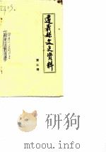 遵义县文史资料  第3辑（1986 PDF版）