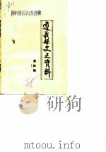 遵义县文史资料  第4辑（1988 PDF版）