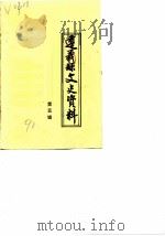 遵义县文史资料  第5辑   1990  PDF电子版封面    政协遵义县学习文史委员会 