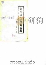 绥阳县文史资料选辑  第2辑   1982  PDF电子版封面    政协绥阳县委员会文史资料研究委员会 