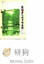绥阳县文史资料选辑  第5辑（ PDF版）