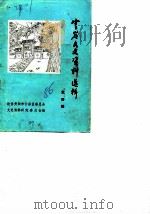 云岩文史资料选辑  第4辑（1986 PDF版）