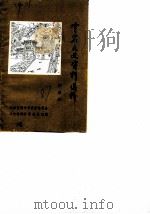 云岩文史资料选辑  第5辑（1987 PDF版）