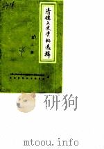 清镇文史资料选辑  第2辑（1985 PDF版）