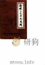清镇文史资料选辑  第3辑（1986 PDF版）