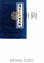 清镇文史资料选辑  第4辑  民族专辑   1987  PDF电子版封面    中国人民政治协商会议贵州省清镇县委员会文史资料研究委员会 