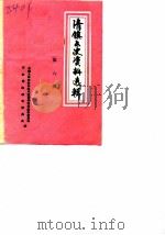 清镇文史资料选辑  第6辑（1990 PDF版）