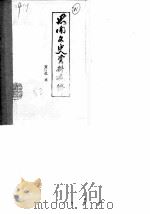 思南文史资料选辑  第3辑（1982 PDF版）