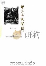 印江文史资料  第1辑     PDF电子版封面    印江县政协文史资料委员会 