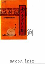 南明文史资料选辑  第7辑   1988  PDF电子版封面    中国人民政治协商会议，贵阳市喃明区委员会文史办公室 