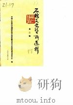 石棉文史资料选辑  第2辑（1988 PDF版）