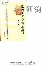 石棉文史资料选辑  第3辑（1990 PDF版）