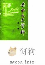 赤水文史资料  第1辑   1986  PDF电子版封面    中国人民政治协商会议贵州省赤水县委员会，文史资料研究委员会 