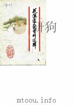 花溪区文史资料选辑  第6辑   1989  PDF电子版封面    中国人民政治协商会议贵阳市花溪区委员会文史资料征集委员会 