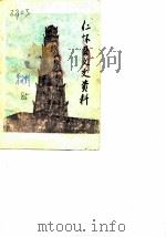 仁怀县文史资料  第2辑（1985 PDF版）