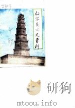 仁怀县文史资料  第4辑（1987 PDF版）